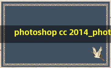 photoshop cc 2014_photoshop cc 2014序列号